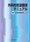 外科的気道確保マニュアル