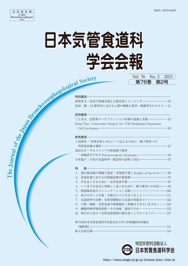 日本気管食道科学会会報