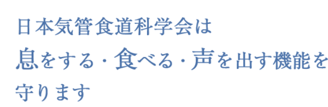 日本気管食道科学会は息をする・食べる・声を出す機能を守ります