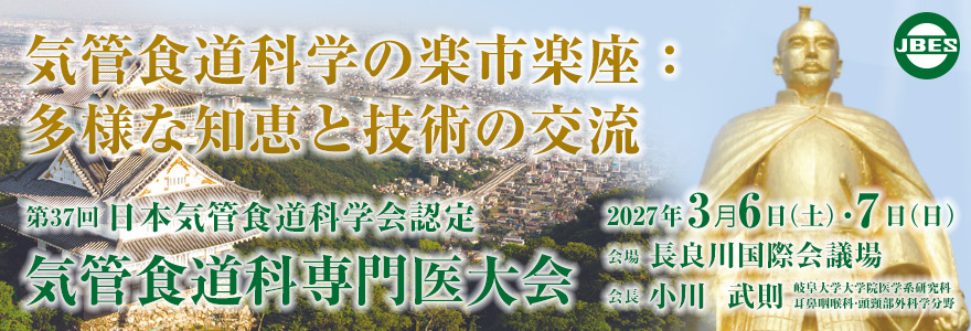 第37回気管食道科専門医大会 2027年3/6（土）-7（日） 会場：長良川国際会議場