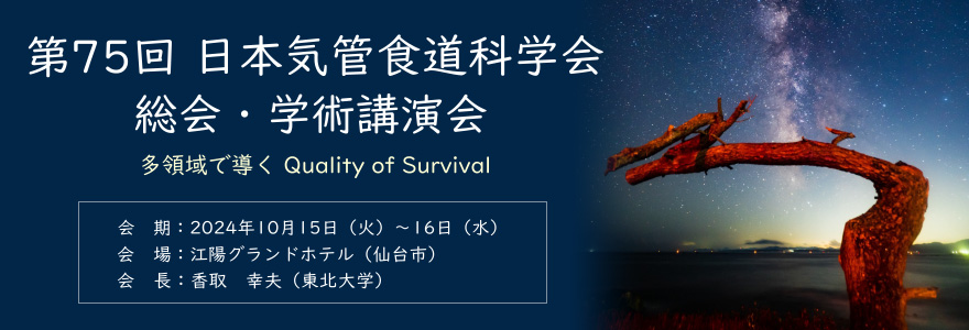 第75回日本気管食道科学総会・学術講演会 2024年10/15（火）-16（水） 会場：江陽グランドホテル