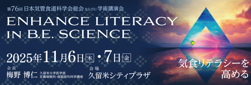 第76回日本気管食道科学総会・学術講演会 2025年11/6（木）-7（金） 会場：久留米シティプラザ