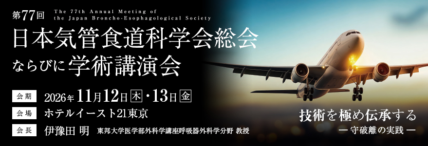 第77回日本気管食道科学総会・学術講演会 2024年10/15（火）-16（水） 会場：江陽グランドホテル