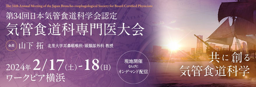 第34回気管食道科専門医大会 2024年2/17（土）-18（日） 会場：ワークピア横浜