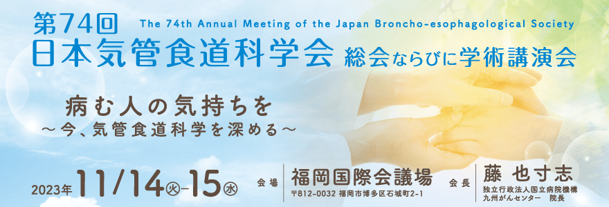 第74回日本気管食道科学総会ならびに学術講演会