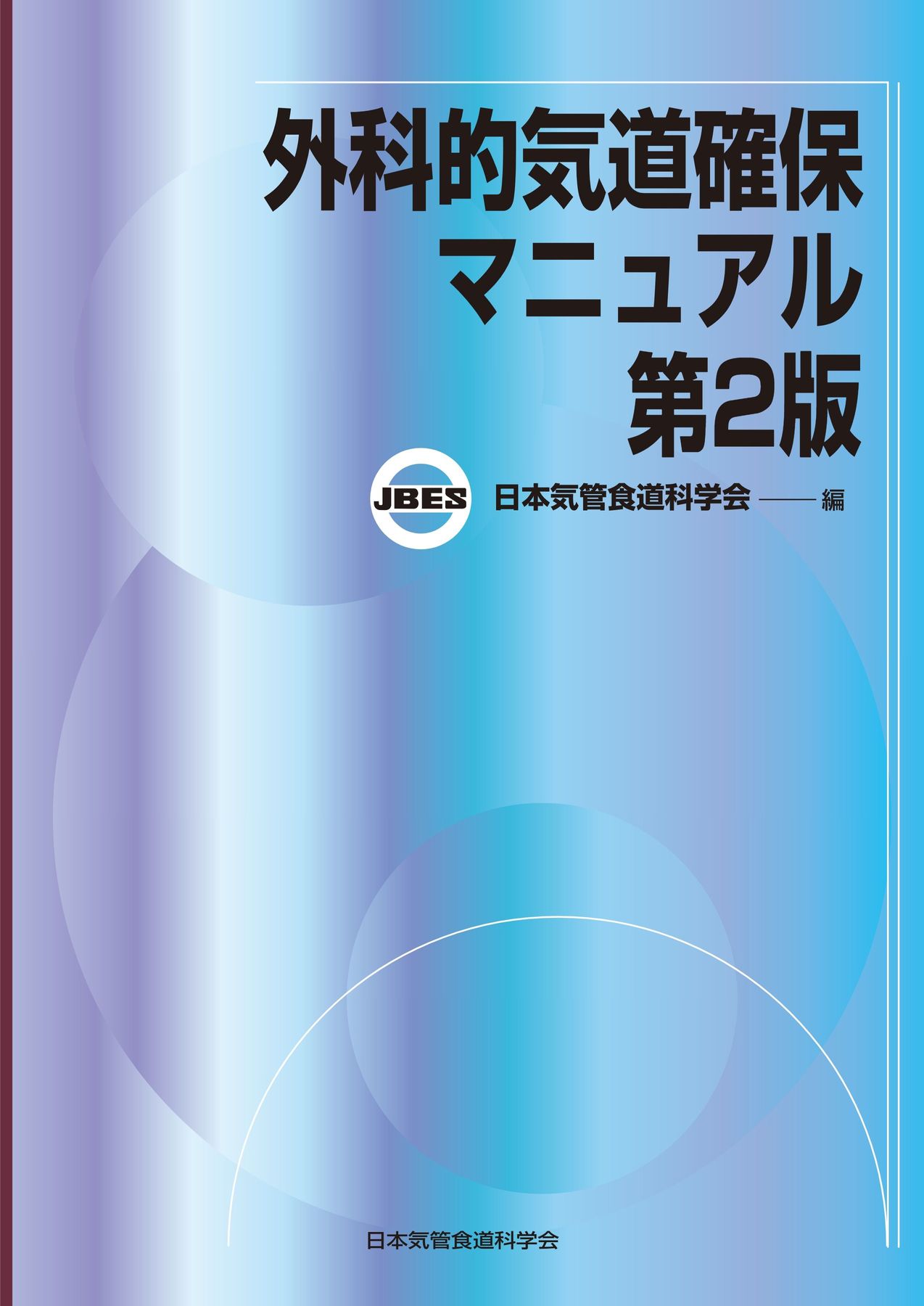 外科的気道確保マニュアル 第2版