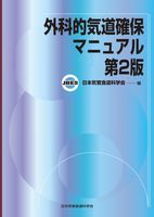 外科的気道確保マニュアル 第2版